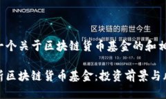 这里是一个关于区块链货币基金的和相关信息：