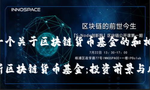 这里是一个关于区块链货币基金的和相关信息:
全面解析区块链货币基金:投资前景与风险分析