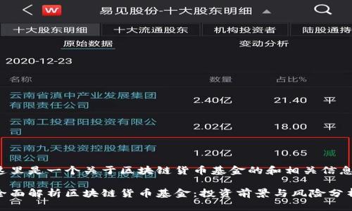 这里是一个关于区块链货币基金的和相关信息：

全面解析区块链货币基金：投资前景与风险分析