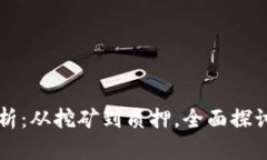区块链节点收益解析：从挖矿到质押，全面探讨