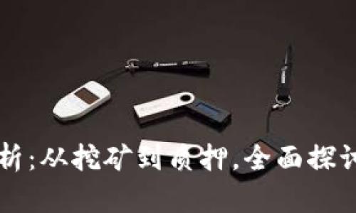 区块链节点收益解析：从挖矿到质押，全面探讨节点收益的多维度