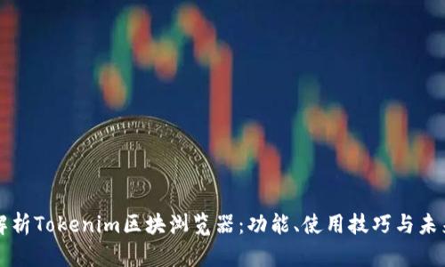 全面解析Tokenim区块浏览器：功能、使用技巧与未来展望