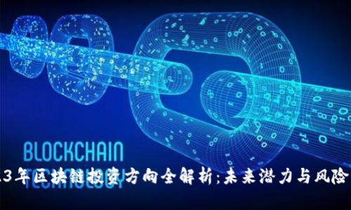 2023年区块链投资方向全解析：未来潜力与风险分析
