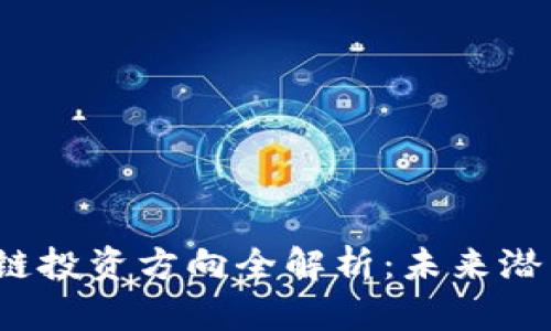 2023年区块链投资方向全解析：未来潜力与风险分析