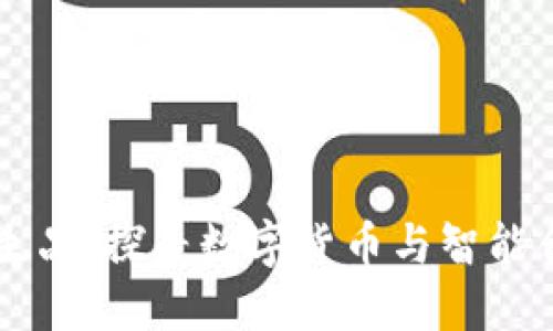 区块链诞生品：探寻数字货币与智能合约的魅力