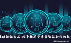 区块链诞生品：探寻数字货币与智能合约的魅力