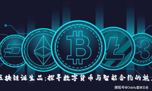 区块链诞生品：探寻数字货币与智能合约的魅力