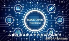 区块链在保险业中的创新产品探讨