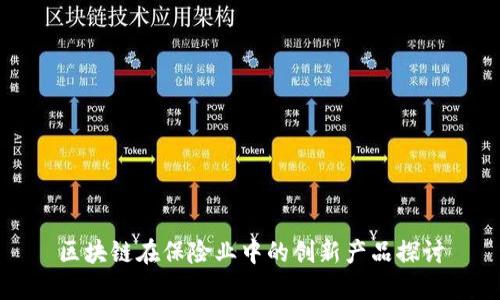 区块链在保险业中的创新产品探讨