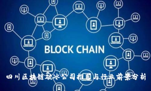 四川区块链破冰公司推荐与行业前景分析