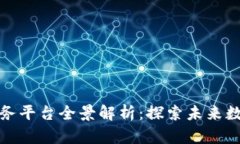 山东区块链服务平台全景解析：探索未来数字经