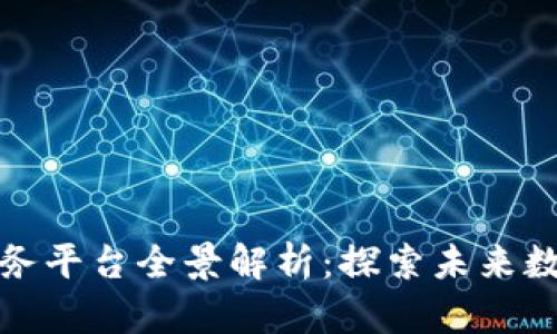 山东区块链服务平台全景解析：探索未来数字经济的基础
