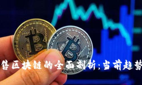 数字货币零售区块链的全面剖析：当前趋势与未来展望