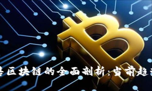 数字货币零售区块链的全面剖析：当前趋势与未来展望