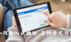 如何加入区块链：多种方式详解