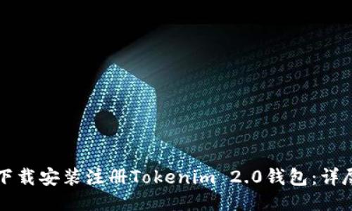 如何下载安装注册Tokenim 2.0钱包：详尽指南