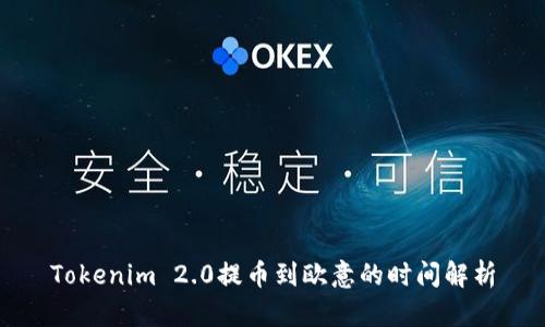 Tokenim 2.0提币到欧意的时间解析
