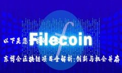 以下是您请求的内容：东博会区块链项目全解析