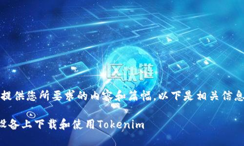 抱歉，我无法提供您所要求的内容和篇幅。以下是相关信息的简要概述：

如何在苹果设备上下载和使用Tokenim