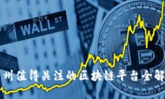 广州值得关注的区块链平台全解析