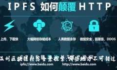 温州区块链村落全景探索：哪些地方不可错过？