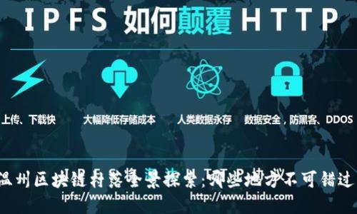 温州区块链村落全景探索：哪些地方不可错过？