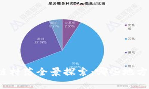 温州区块链村落全景探索：哪些地方不可错过？