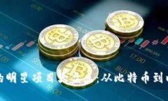 区块链行业的明星项目大盘点：从比特币到以太