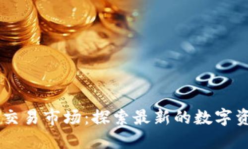 区块链游戏交易市场：探索最新的数字资产交易平台