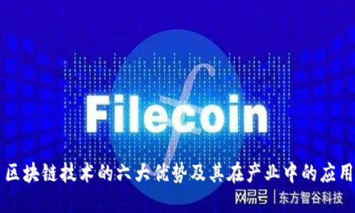 区块链技术的六大优势及其在产业中的应用