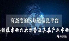 区块链技术的六大优势及其在产业中的应用