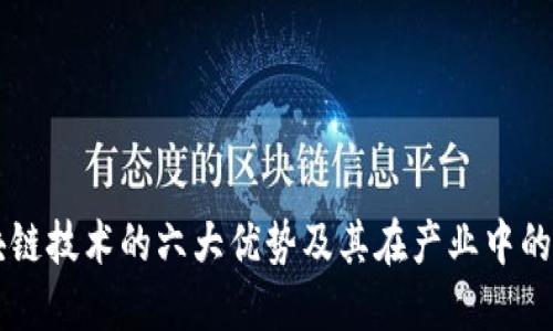 区块链技术的六大优势及其在产业中的应用