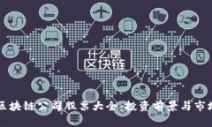 广州区块链公司股票大全：投资前景与市场分析