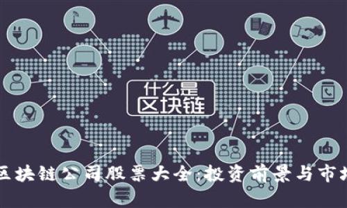 广州区块链公司股票大全：投资前景与市场分析