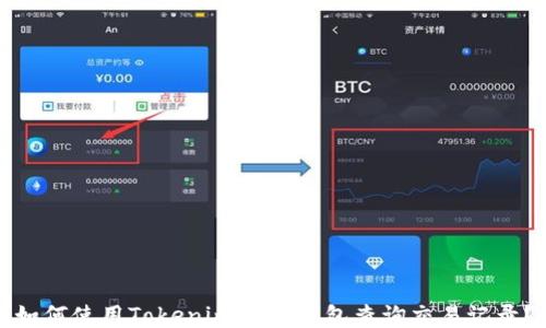 
如何使用Tokenim 2.0钱包查询交易记录？