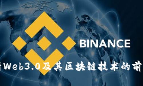 全面解析Web3.0及其区块链技术的前景与应用