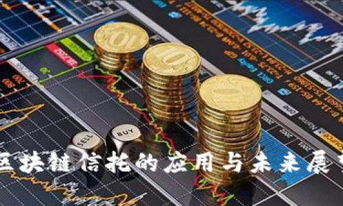 区块链信托的应用与未来展望