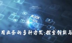 区块链启用业务的多种方式：探索创新与应用前