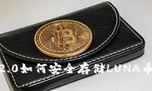 Tokenim 2.0如何安全存储LUNA币？全面指南
