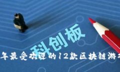 2023年最受欢迎的12款区块链游戏推荐