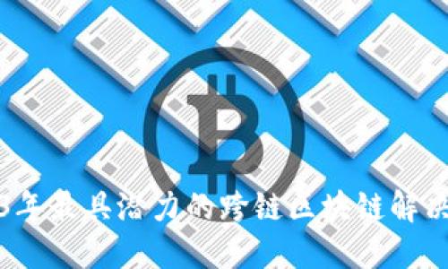 2023年最具潜力的跨链区块链解决方案