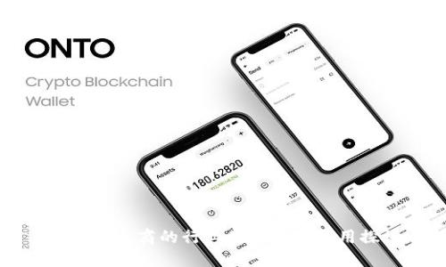 区块链电商的行业类型及其应用探讨
