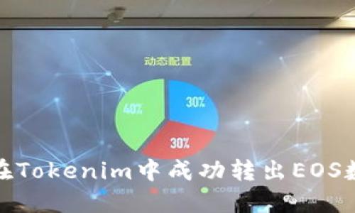 : 如何在Tokenim中成功转出EOS数字资产