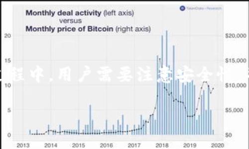 关于lmtoken钱包的详细信息

在进行数字货币投资和交易时，有一个好的钱包是非常重要的。lmtoken钱包是一款备受欢迎的数字货币钱包，提供了安全方便的服务。本文将详细介绍lmtoken钱包的下载、使用以及常见问题解答。

lmtoken钱包概述

lmtoken钱包是一款支持多种数字货币的移动钱包，用户可以在这里存储、交易和管理他们的数字资产。lmtoken钱包以其简单的用户界面和强大的安全性受到许多用户的青睐。

lmtoken钱包的特点

lmtoken钱包不仅支持多样化的数字货币，且拥有丰富的功能。用户可以在手机上随时随地进行交易，管理他们的投资。而且，lmtoken钱包提供了良好的安全措施，使得用户的资产更为安全。此外，lmtoken钱包还在人性化设计上不断提升，不断用户体验，成为更多用户的首选。

如何下载lmtoken钱包

下载lmtoken钱包非常简单。用户可以在应用商店（如Apple Store或Google Play）中搜索“lmtoken”，或访问lmtoken的官方网站进行下载。下载完成后，按照系统提示完成安装。

在安装过程中，用户需要创建一个新账户。根据提示设置一个强密码，并进行身份验证。确保你的信息真实准确，以便在需要的时候能够找回账户。

使用lmtoken钱包的基本操作

使用lmtoken钱包前，用户需要先了解一些基本操作。创建账户后，用户需要进行充值，可以通过多种方式将资金充值到钱包，包括银行转账、信用卡充值，以及其他数字钱包转账等。充值后，用户可以选择进行交易，将数字货币买入或卖出。

此外，lmtoken钱包还支持用户之间的转账。用户只需输入对方的地址和转账金额，便可完成转账。此外，用户还可以使用钱包中的其他功能，如查看资产、记录交易、设定安全设置等。

如何保证lmtoken钱包的安全性

安全性是每个数字货币钱包最为关注的部分。lmtoken钱包采取了多重安全机制，以保证用户资产的安全。用户需要设置一个强密码，并建议开启两步验证。此外，定期更新应用程序也是维护安全的一个重要方式。

用户还应该避免在公共网络下进行交易，以减少信息被盗用的风险。同时，妥善保管好个人信息，避免向他人透露自己的私钥或密码。

lmtoken钱包的常见问题解答

在使用lmtoken钱包的过程中，用户可能会遇到一些问题。以下是一些常见问题及详细的解答：

1. 如何找回丢失的密码？

如果用户忘记了lmtoken钱包的密码，可以使用钱包的找回功能。一般来说，用户在创建账户时会设定安全问题，系统会通过这些安全问题来验证身份。成功验证后，用户可以重置密码并重新进入钱包。如果用户是通过邮件注册的，可以通过邮箱的找回链接进行密码重置。

2. 如何联系客服解决问题？

如果在使用lmtoken钱包的过程中遇到问题，用户可以通过多个渠道联系lmtoken的客服。钱包应用内通常有“帮助”或“联系客服”的选项，用户可以通过这些功能直接与客服进行沟通。此外，用户也可以访问lmtoken的官方网站，找到相关的联系方式，通过邮件或聊天系统联系客服。

3. 如何提高lmtoken钱包的安全性？

提高lmtoken钱包安全性的关键在于用户的使用习惯。首先，用户应该设置强密码，并定期更改密码。其次，使用两步验证功能，加强账户的防护。此外，用户还可以定期检查账户的登录历史，确认没有异常登录。如发现可疑活动，立即更改密码并联系客服。

4. lmtoken钱包是否支持法币交易？

lmtoken钱包支持多种数字货币的交易，但关于法币与数字货币之间的直接交易是否支持，用户需要查看具体的功能介绍。一般来说，大多数数字钱包会提供一些法币与数字货币之间的兑换服务，但用户需要注意交易手续费及市场汇率。

5. lmtoken钱包的费用如何？

不同于传统银行账户，lmtoken钱包的费用结构通常与用户的交易类型有关。一般来说，用户在进行数字货币交易时，会产生一定的手续费。此外，一些提款和充值方式可能会收取一定的费用，用户在进行交易时，一定要查看相关的费用信息，避免产生不必要的损失。

总结

总的来说，lmtoken钱包是一款功能强大的数字货币钱包，用户可以方便地管理他们的数字资产。下载并使用lmtoken钱包的过程中，用户需要注意安全性，并及时解决使用过程中遇到的问题。无论是对于新手还是老手，了解这些基本要领都有助于数字货币投资体验。

lmtoken钱包下载与使用指南