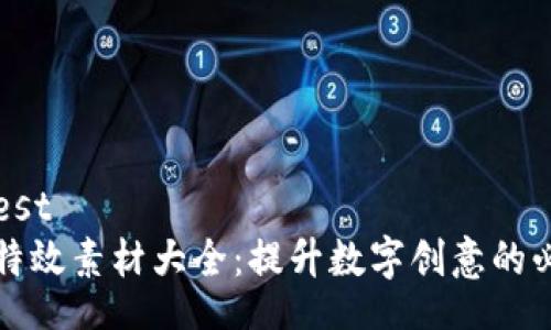 best/best
区块链特效素材大全:提升数字创意的必备资源
