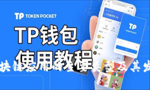 美国区块链应用的主要类型及其发展潜力