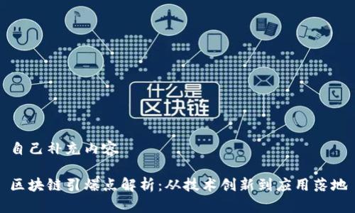 自己补充内容

区块链引爆点解析：从技术创新到应用落地