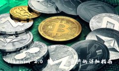Tokenim 2.0 转出 U 资产的详细指南