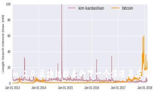 Tokenim 2.0：区块链技术的下一个演进与应用前景