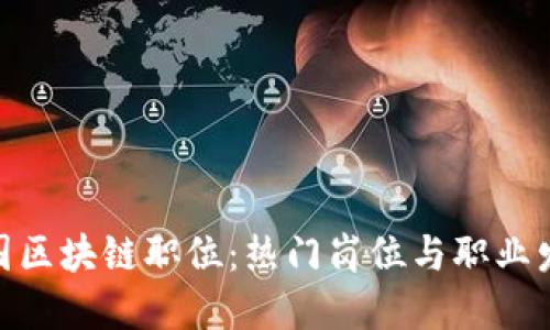 探索美国区块链职位：热门岗位与职业发展机会